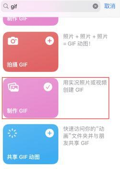 桐梓苹果授权维修店分享如何使用iPhone把视频做成GIF动画