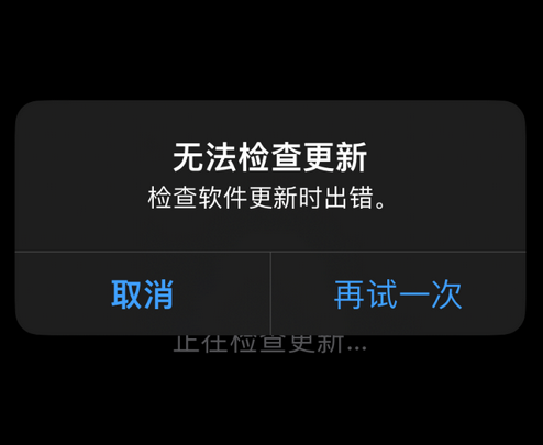 桐梓苹果售后维修分享iPhone提示无法检查更新怎么办 